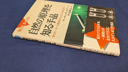 【中古：状態A】自然の原理を知る手品: 念力モーターも霊感当てもホントは手品だ