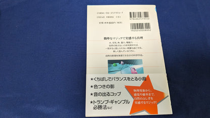 【中古：状態A】自然の原理を知る手品: 念力モーターも霊感当てもホントは手品だ