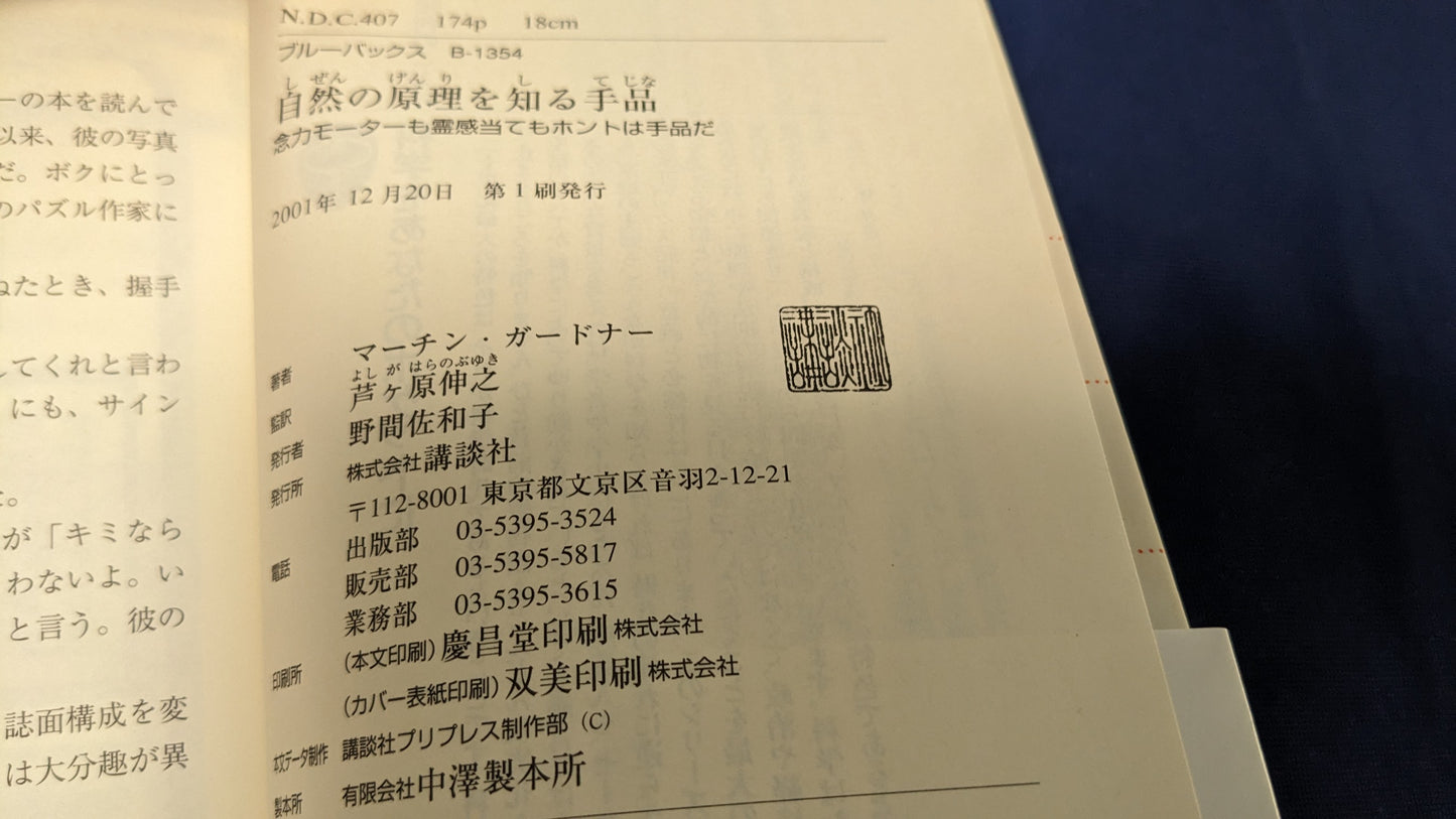 【中古：状態A】自然の原理を知る手品: 念力モーターも霊感当てもホントは手品だ