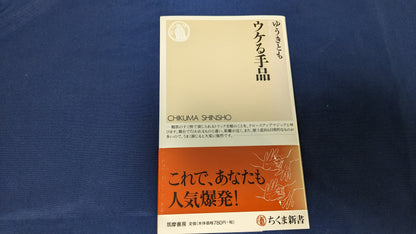 【中古：状態A】ウケる手品 ゆうきとも