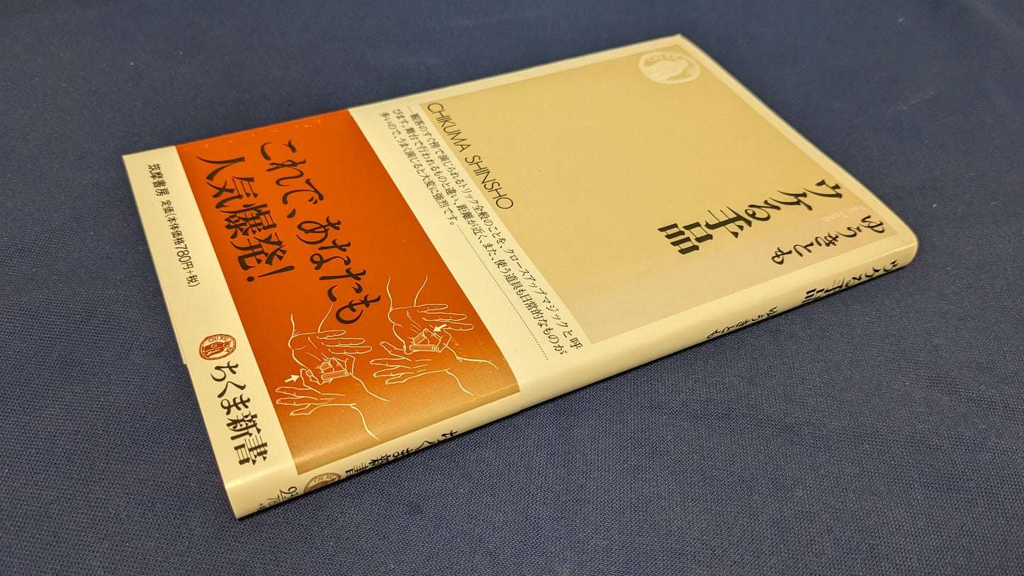 【中古：状態A】ウケる手品 ゆうきとも