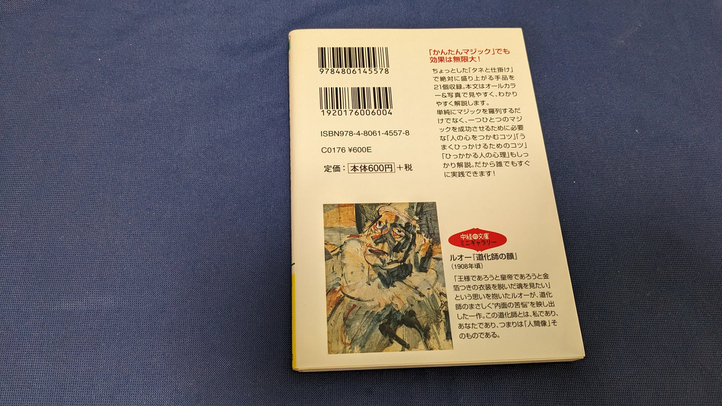 【中古：状態A】3分で心をつかむ かんたんマジック