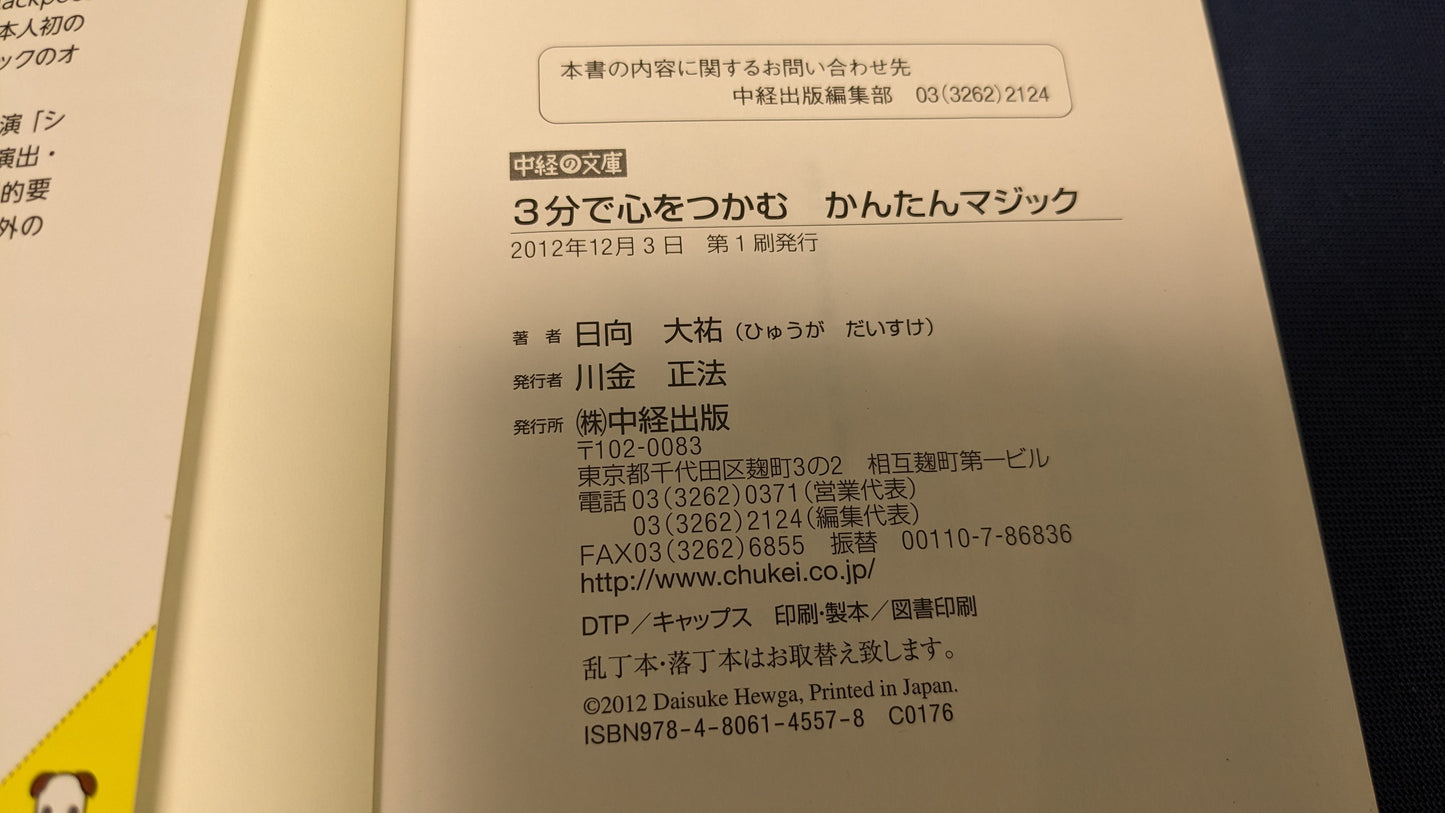 【中古：状態A】3分で心をつかむ かんたんマジック