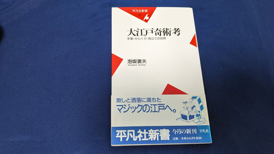 【中古：状態A】大江戸奇術考: 手妻・からくり・見立ての世界