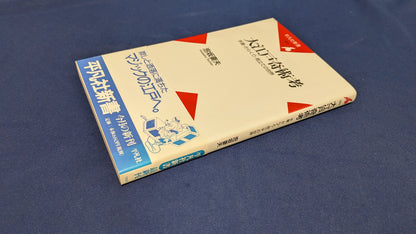 【中古：状態A】大江戸奇術考: 手妻・からくり・見立ての世界