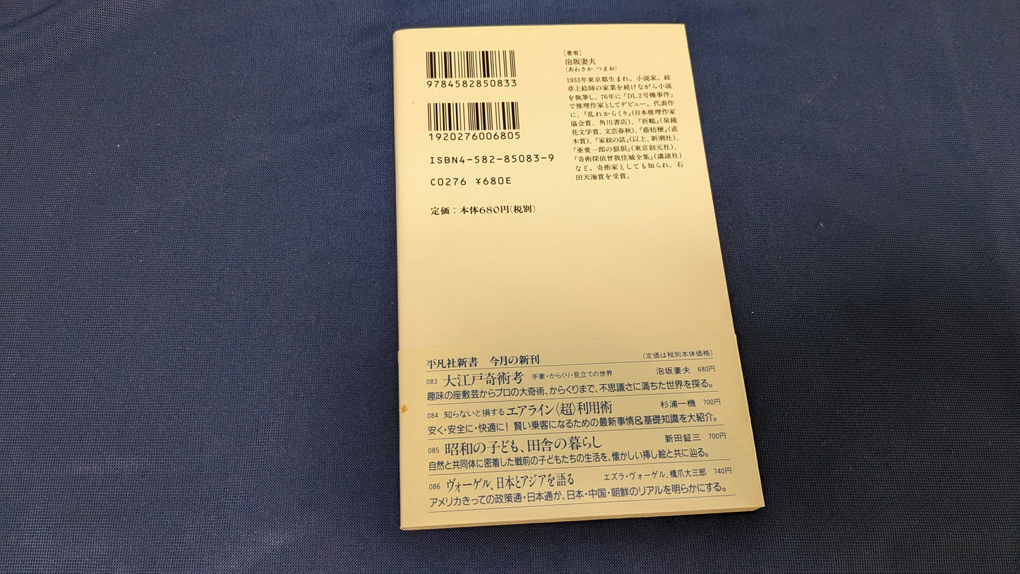 【中古：状態A】大江戸奇術考: 手妻・からくり・見立ての世界