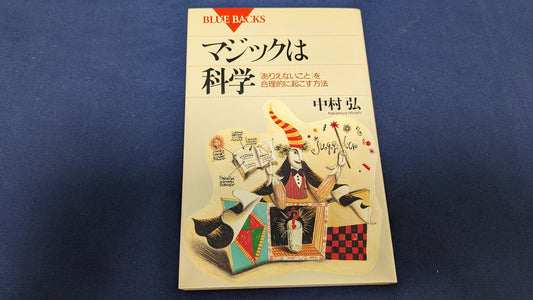 【中古：状態A】マジックは科学: ありえないことを実現する合理的な方法