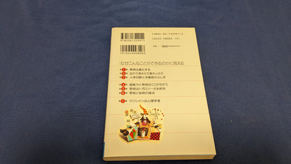 【中古：状態A】マジックは科学: ありえないことを実現する合理的な方法