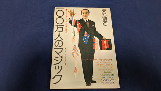 【中古：状態B】天地創一の100万人のマジック : 子どもから大人まで楽しめる傑作奇術