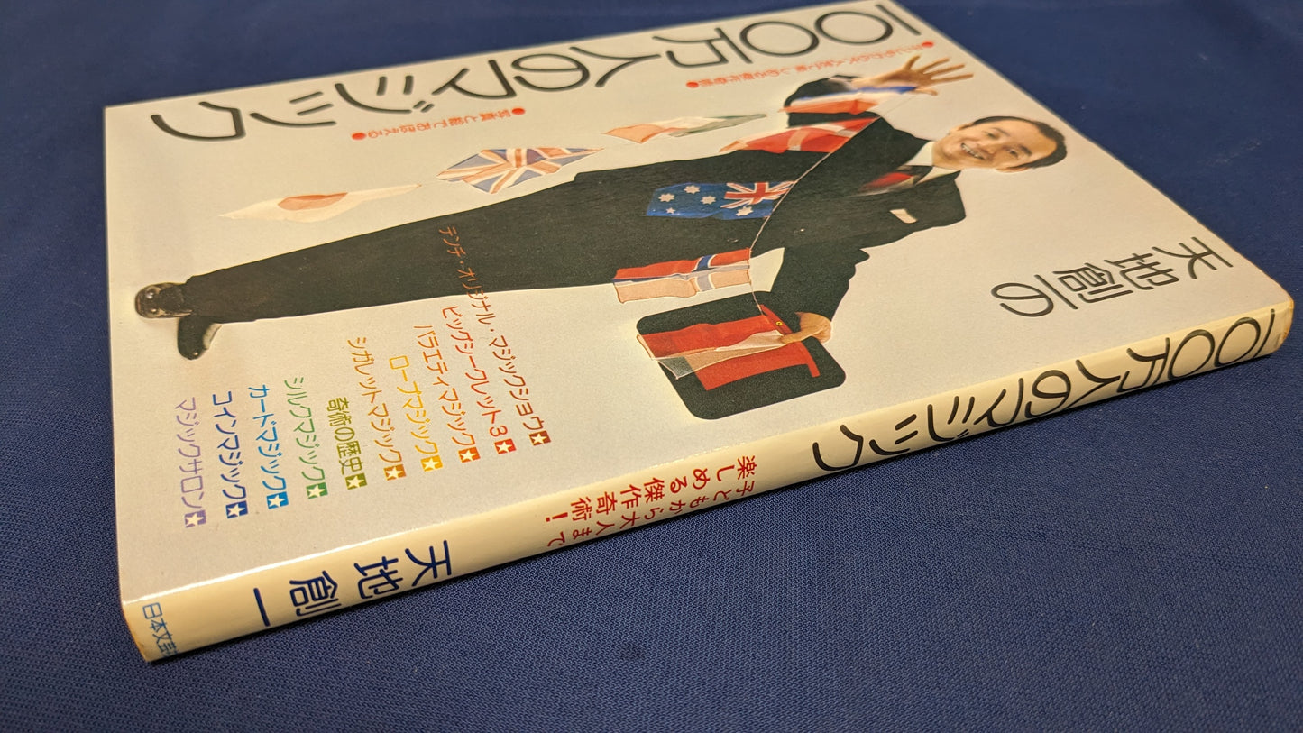 【中古：状態B】天地創一の100万人のマジック : 子どもから大人まで楽しめる傑作奇術