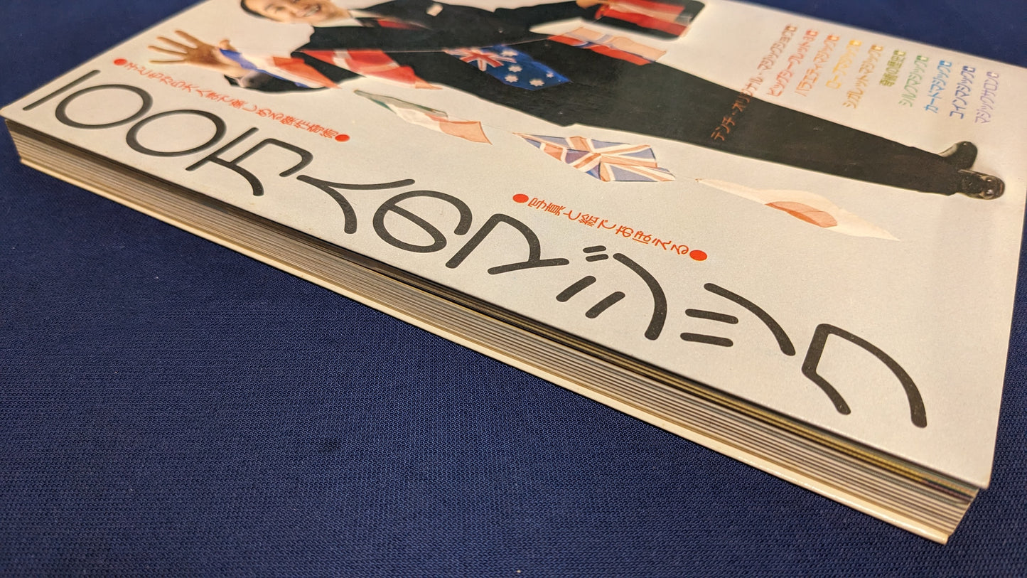 【中古：状態B】天地創一の100万人のマジック : 子どもから大人まで楽しめる傑作奇術