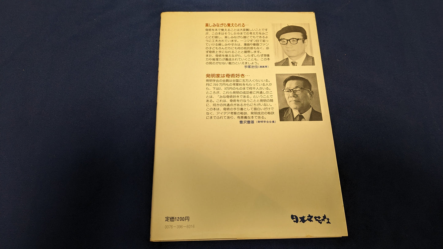 【中古：状態B】天地創一の100万人のマジック : 子どもから大人まで楽しめる傑作奇術