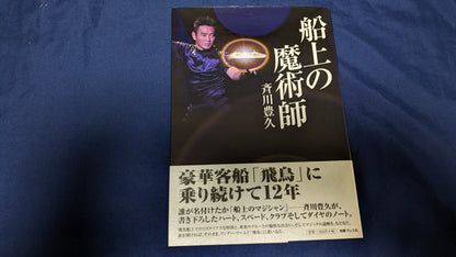 【中古：状態A】船上の魔術師