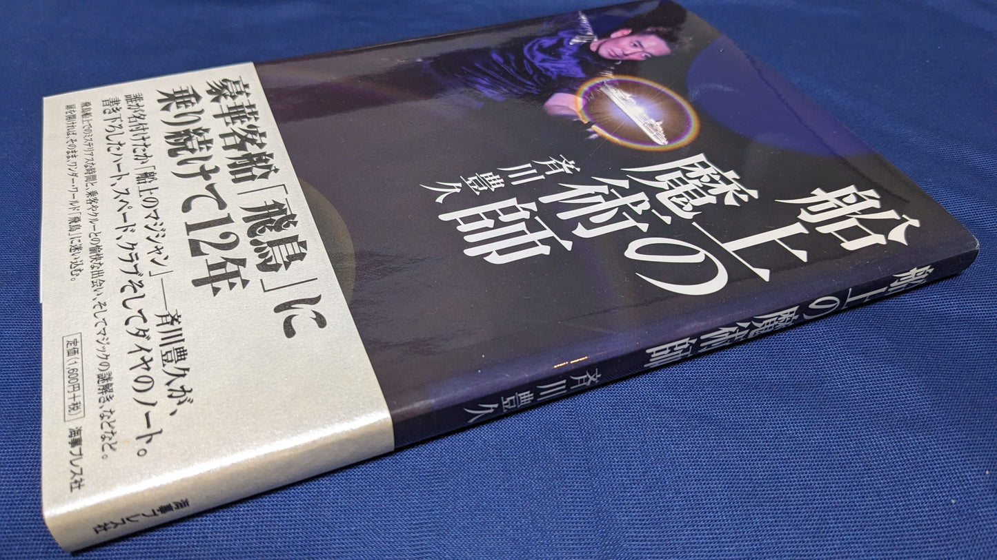 【中古：状態A】船上の魔術師