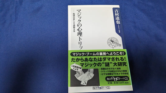 【中古：状態A】マジックの心理トリック　──推理作家による謎解き学