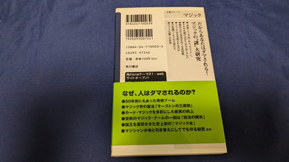 【中古：状態A】マジックの心理トリック　──推理作家による謎解き学