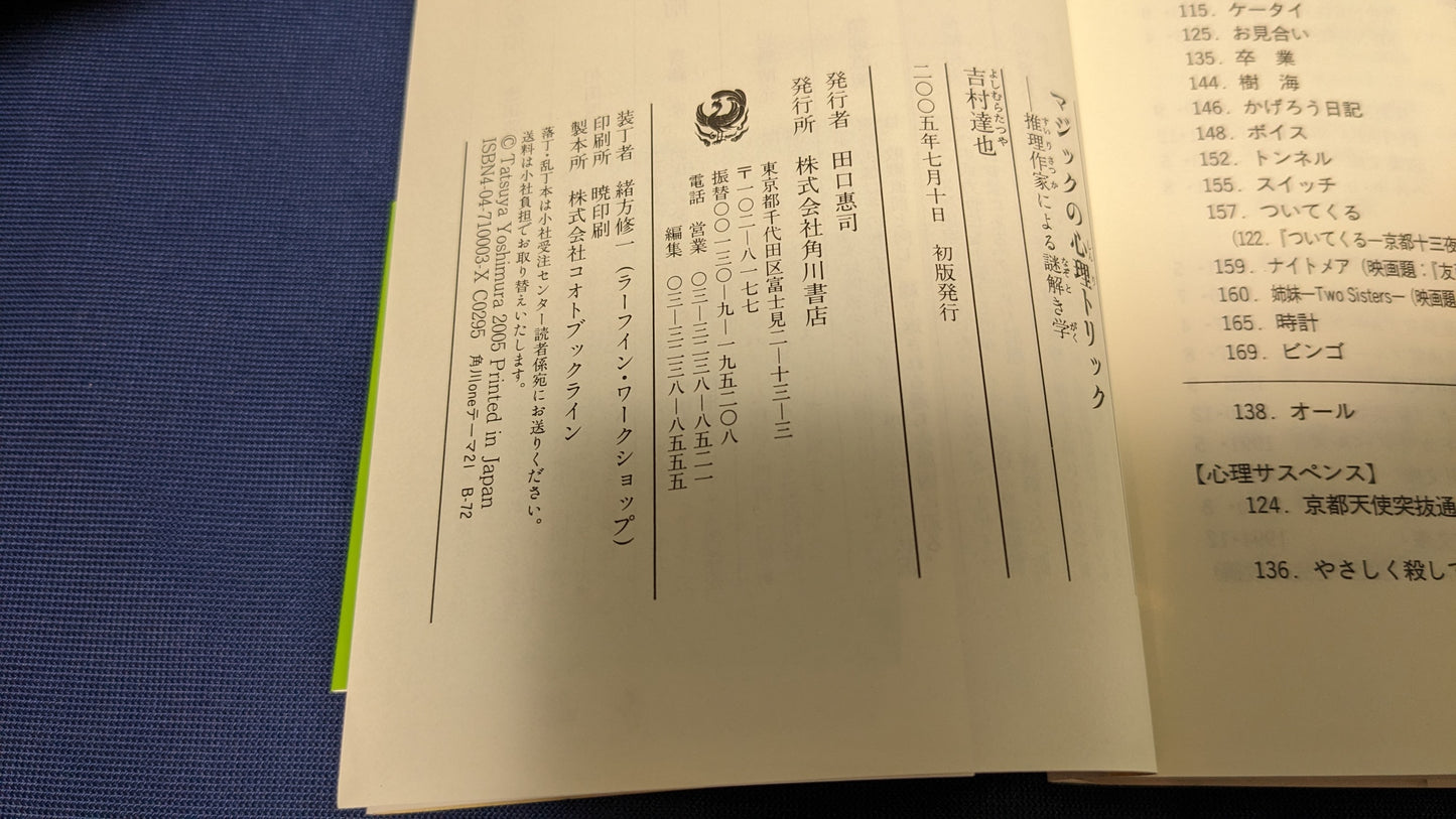 【中古：状態A】マジックの心理トリック　──推理作家による謎解き学