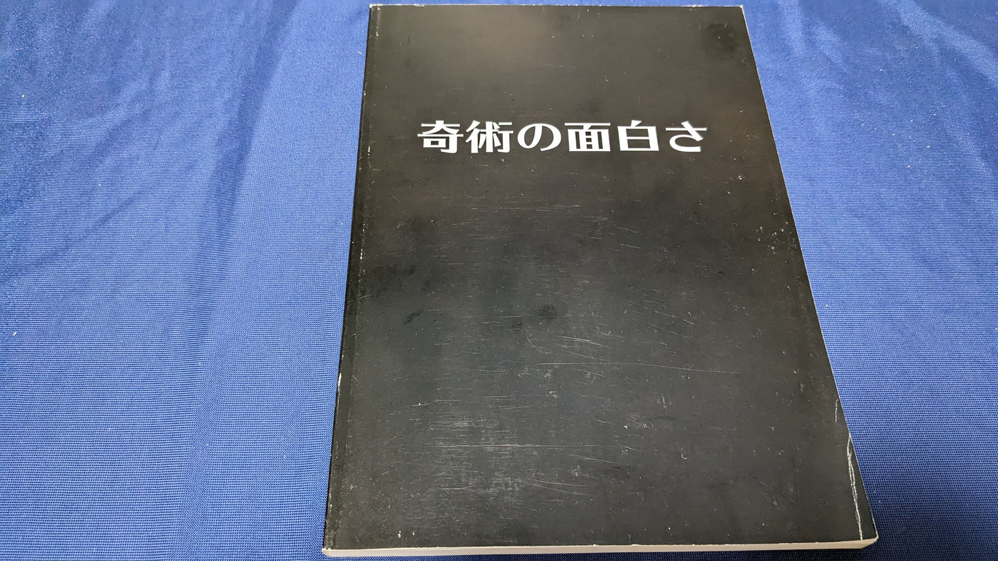 【中古：状態A】奇術の面白さ