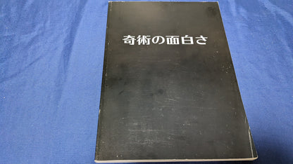 【中古：状態A】奇術の面白さ