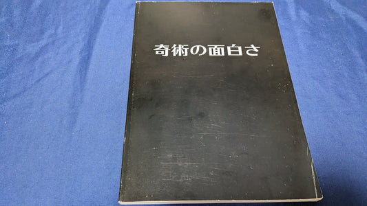【中古：状態A】奇術の面白さ
