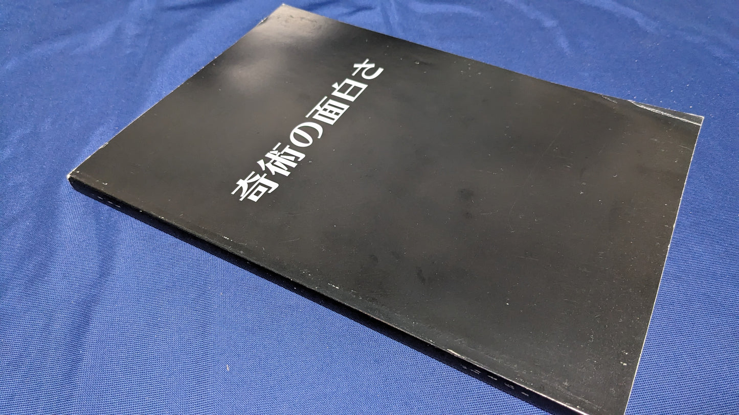 【中古：状態A】奇術の面白さ