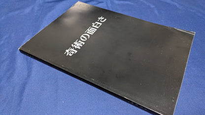 【中古：状態A】奇術の面白さ