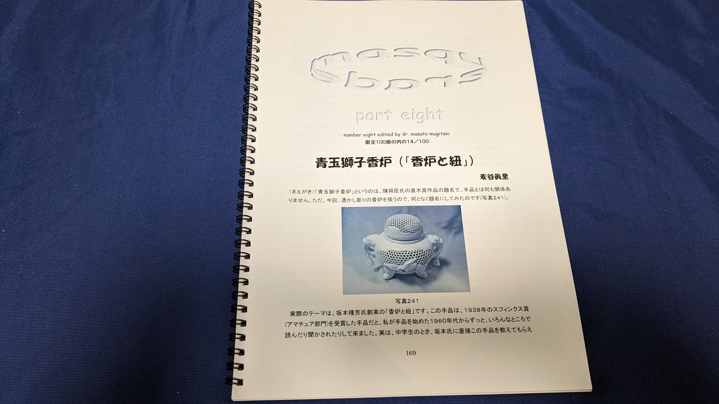 【中古：状態A】マスカレード　masuquerade part eight No.8