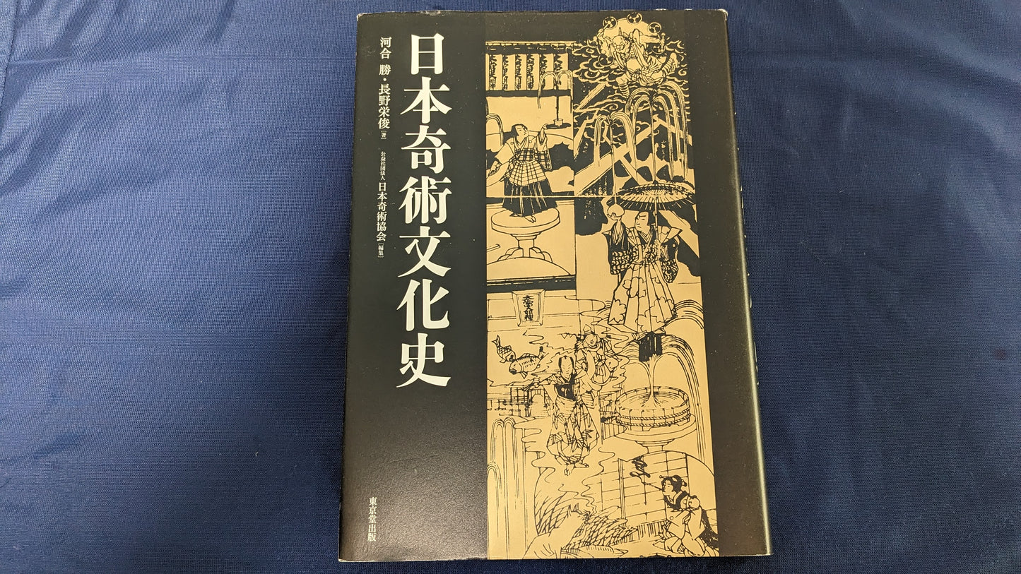 【中古：状態A】日本奇術文化史