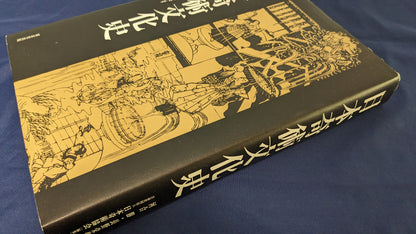 【中古：状態A】日本奇術文化史