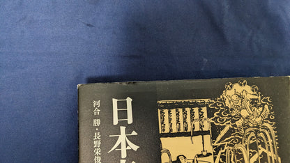 【中古：状態A】日本奇術文化史