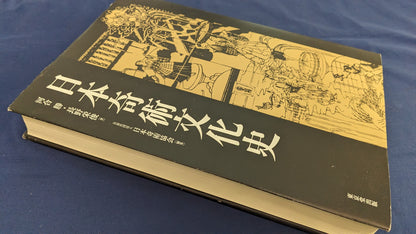 【中古：状態A】日本奇術文化史