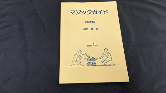 【中古：状態A】マジックガイド　第２集