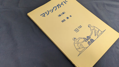 【中古：状態A】マジックガイド　第２集