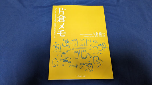 【中古：状態A】片倉メモ