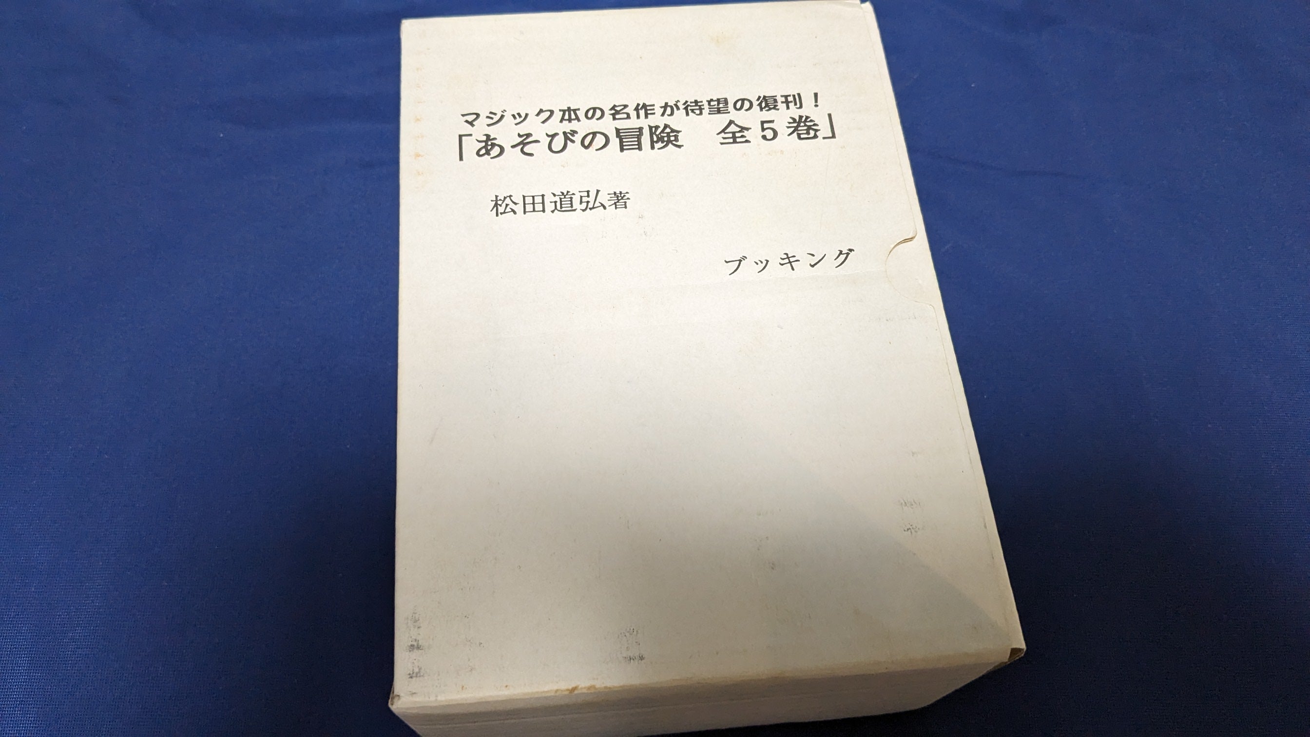 中古:状態A】あそびの冒険 全5巻 – トザキマジックスクールストア 中古:状態A】あそびの冒険 全5巻 – トザキマジックスクールストア