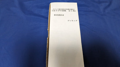 【中古：状態A】あそびの冒険　全5巻