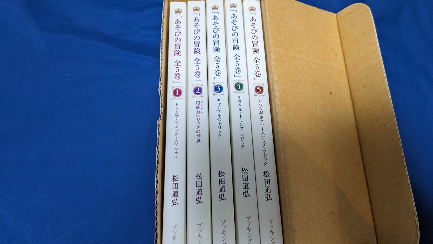 【中古：状態A】あそびの冒険　全5巻