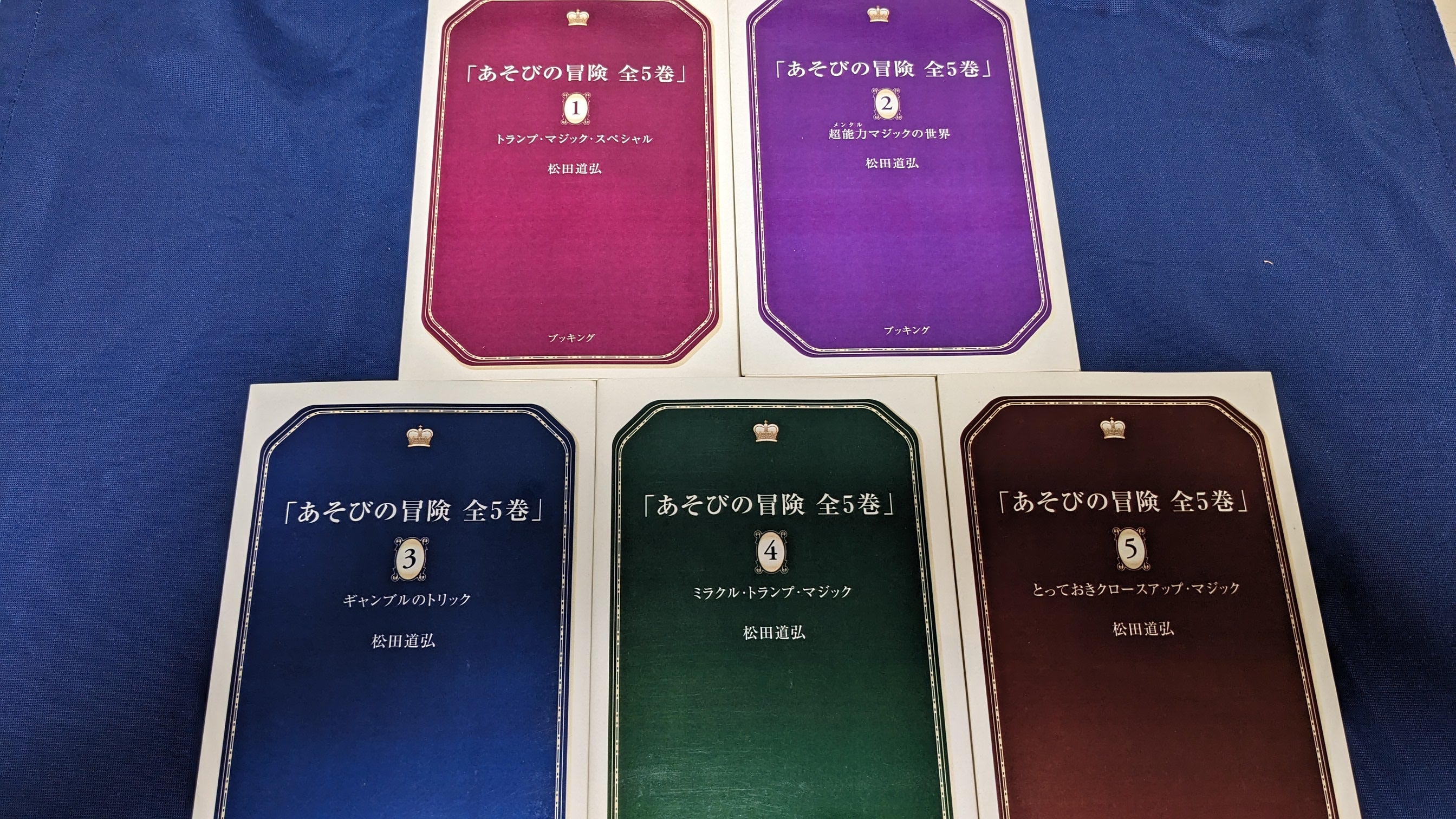 希少！松田道弘『あそびの冒険』シリーズ全5巻セット復刻版