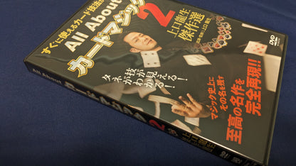 【中古：状態A】オールアバウトカードマジック2