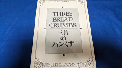 【中古：状態A】三片のパンくずThreeBreadCrumbs