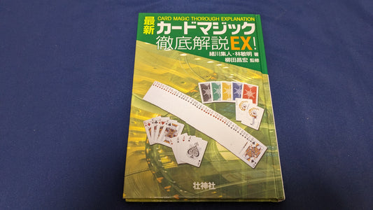 【中古：状態B】最新カードマジック徹底解説EX!