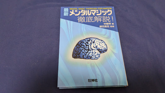 【中古：状態B】最新メンタルマジック徹底解説!