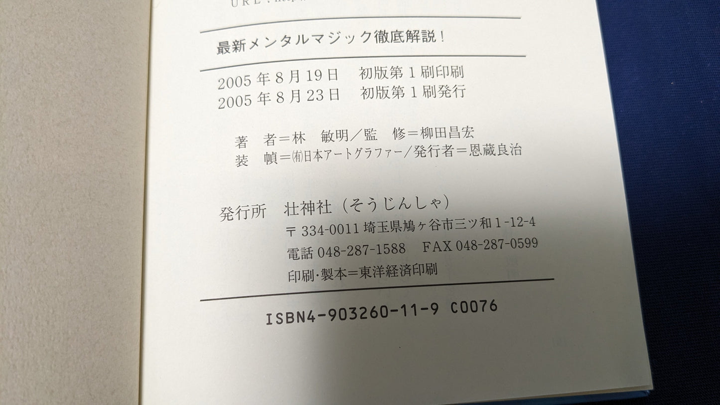 【中古：状態B】最新メンタルマジック徹底解説!
