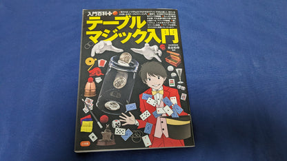 【中古：状態B】テーブルマジック入門 (入門百科+)