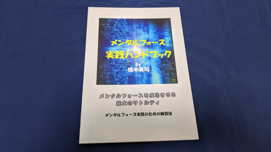 【中古：状態A】メンタルフォース実践ハンドブック