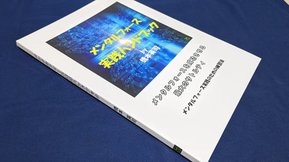 【中古：状態A】メンタルフォース実践ハンドブック