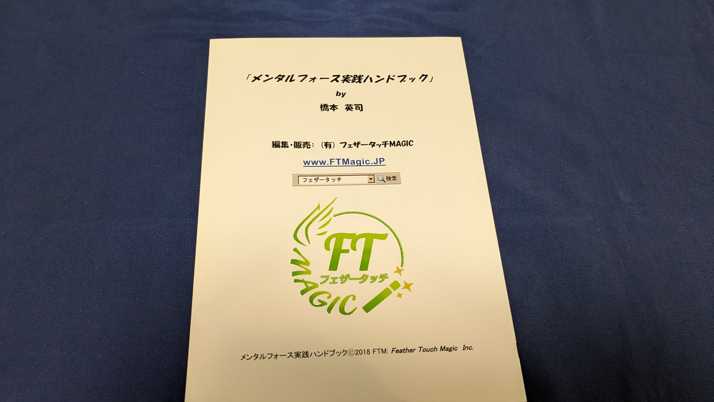 【中古：状態A】メンタルフォース実践ハンドブック