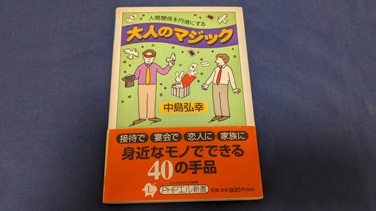 【中古：状態B】大人のマジック