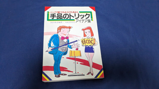 【中古：状態B】手品のトリックアイデア集