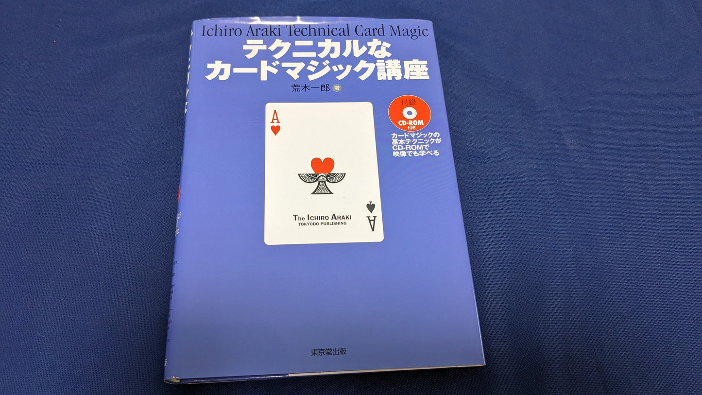 【中古：状態B】テクニカルなカ-ドマジック講座